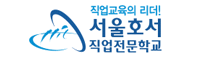 서울호서교육재단