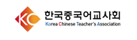 한국중국어교사회
