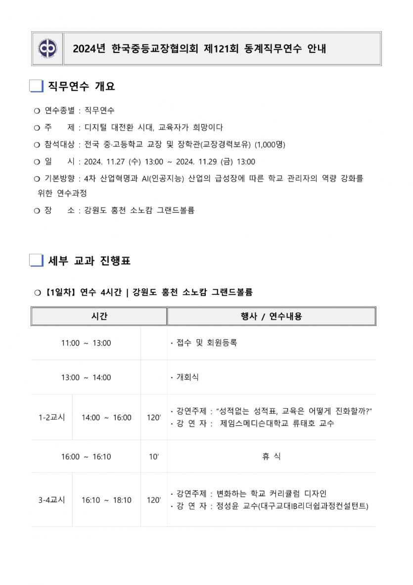 한국중등교장협의회 제 121회 동계직무연수 개최 안내공문_2.png