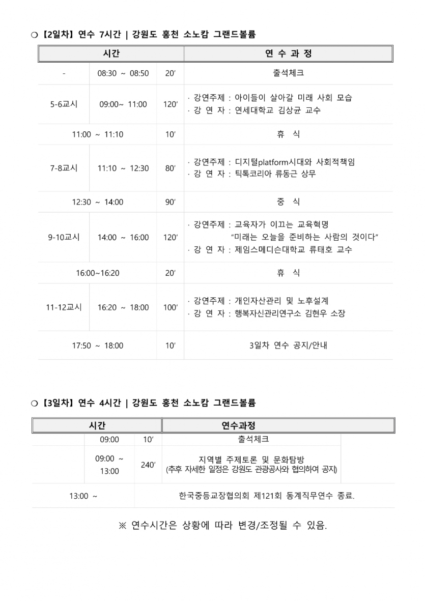 한국중등교장협의회 제 121회 동계직무연수 개최 안내공문_3.png