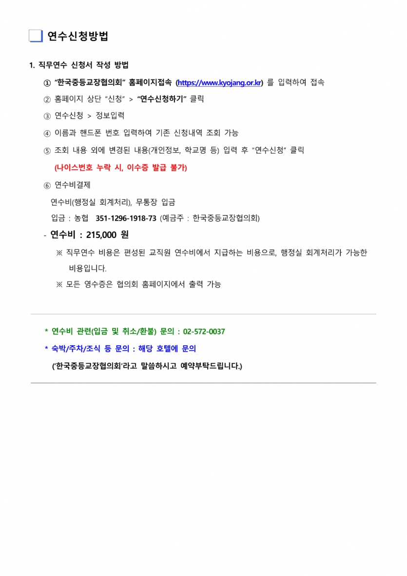 한국중등교장협의회 제 121회 동계직무연수 개최 안내공문_6.png