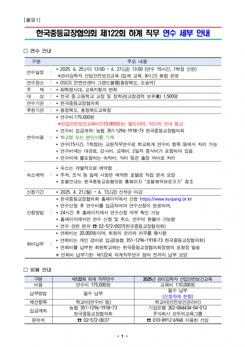 (7차수정)한국중등교장회_연수안내자료_20250414003.jpeg
