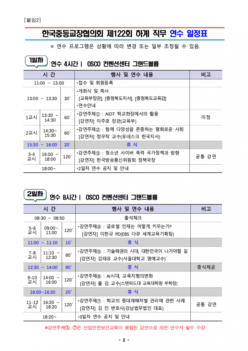 (7차수정)한국중등교장회_연수안내자료_20250414004.jpeg