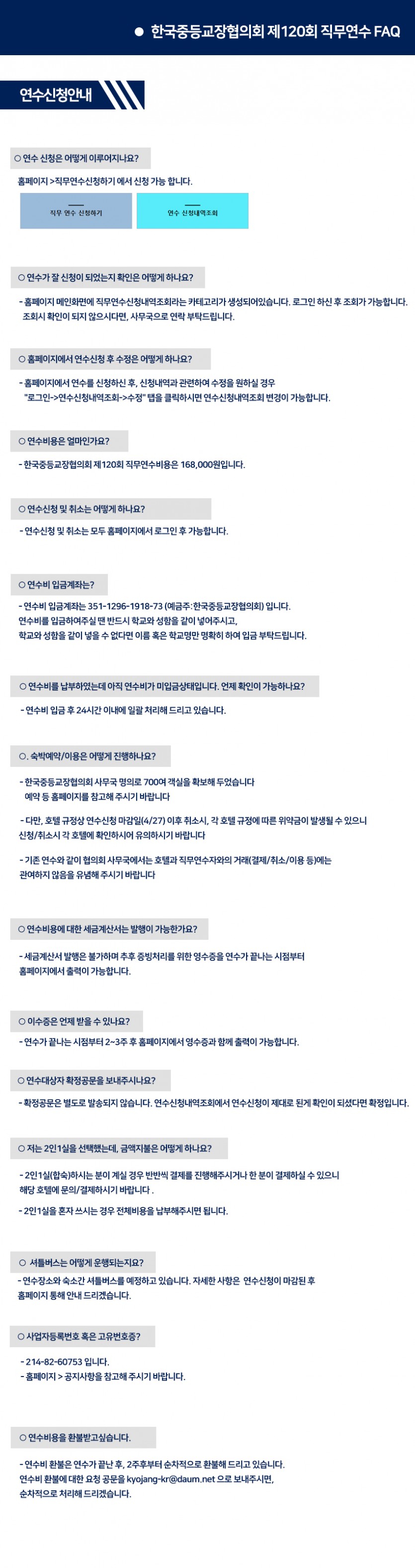 120회-직무연수FAQ.jpg