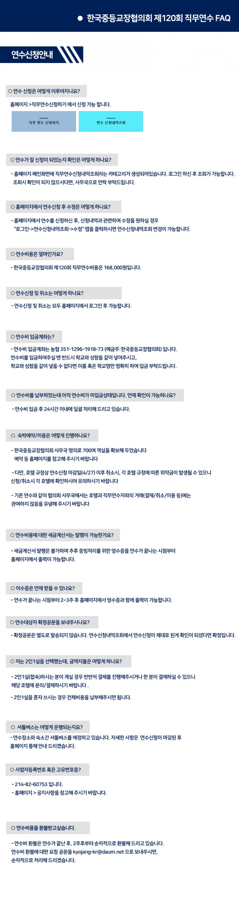 120회-직무연수FAQ.jpg